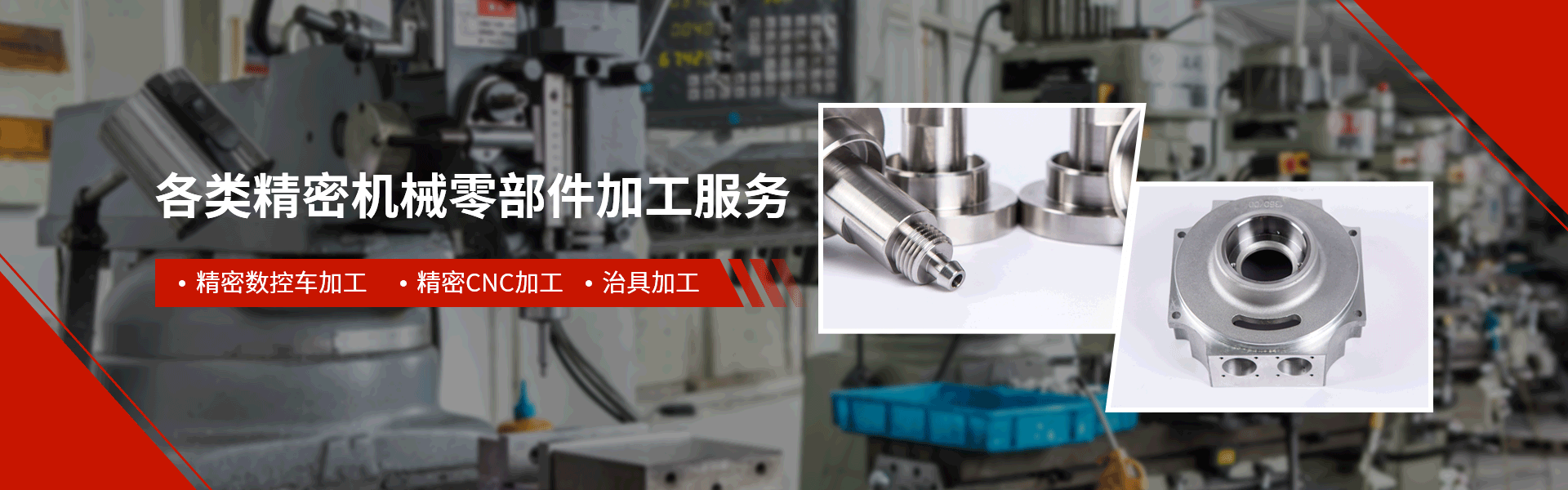 鑫霞精密機(jī)械banner 鑫霞精密機(jī)械banner