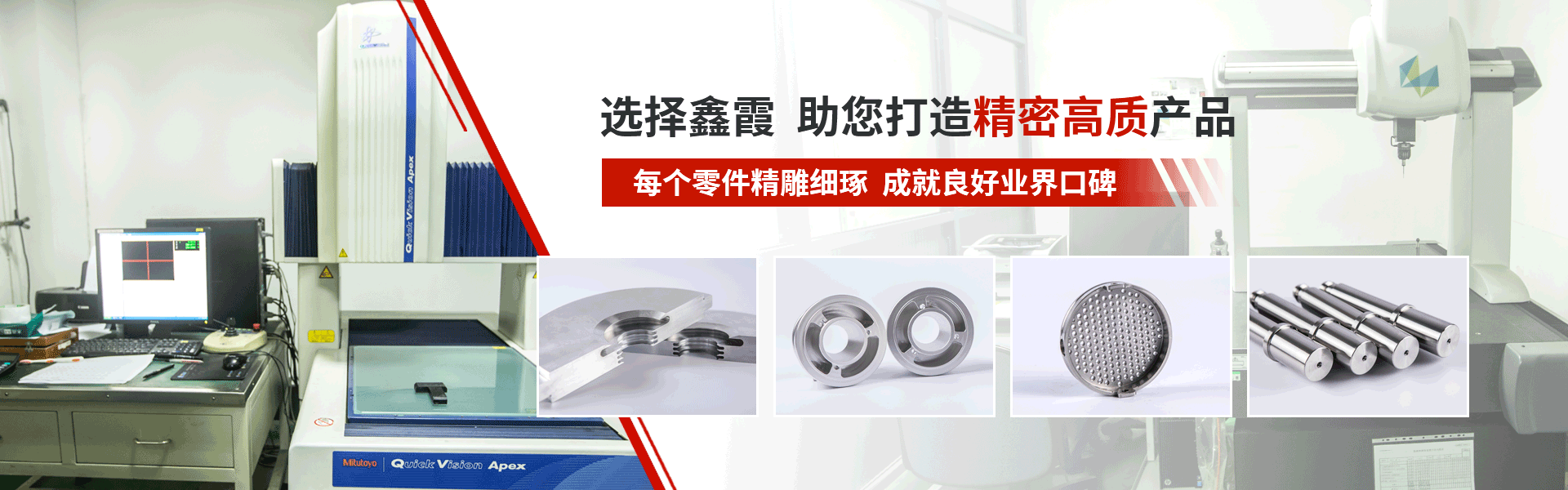 鑫霞精密機械banner 鑫霞精密機械banner