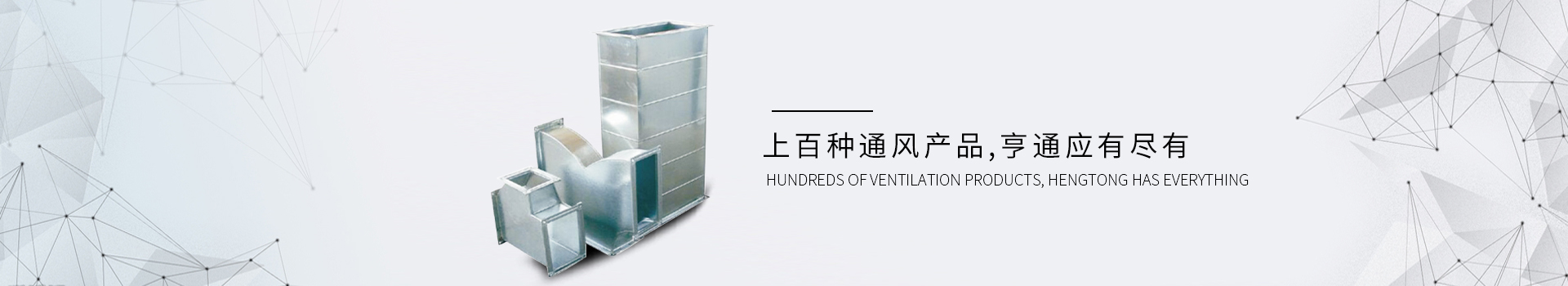 亨通風(fēng)管-集通風(fēng)管道生產(chǎn)、設(shè)計(jì)、安裝于一體的風(fēng)管制造廠(chǎng)家