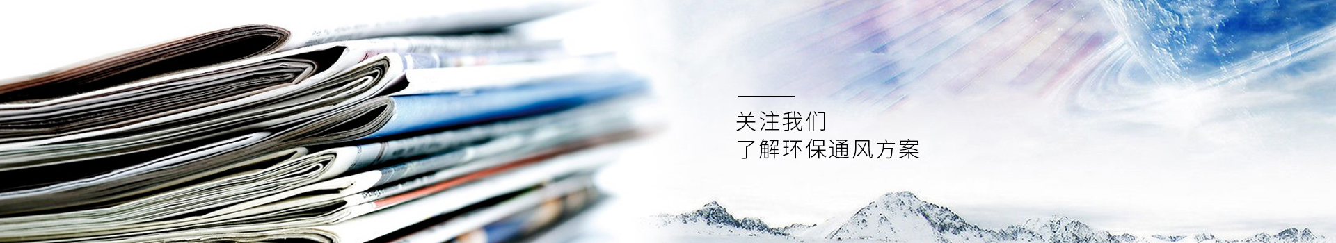 亨通風(fēng)管-集通風(fēng)管道生產(chǎn)、設(shè)計(jì)、安裝于一體的風(fēng)管制造廠家