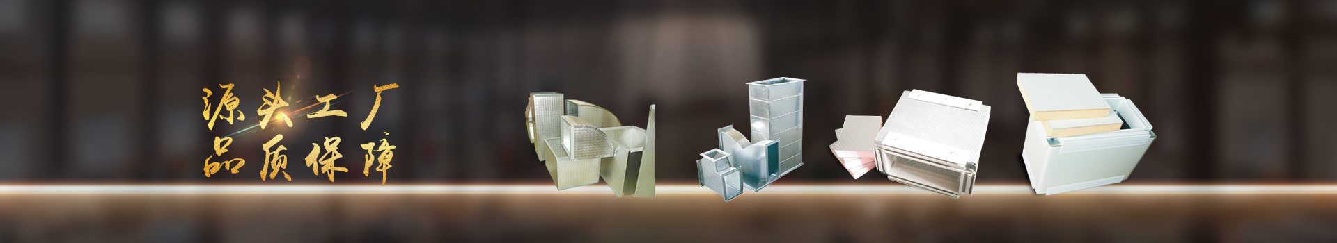 亨通風(fēng)管-集通風(fēng)管道生產(chǎn)、設(shè)計(jì)、安裝于一體的風(fēng)管制造廠家