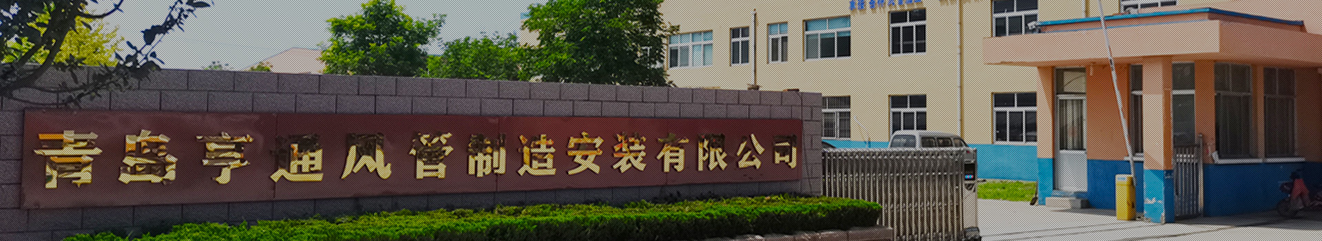 亨通風管-集通風管道生產(chǎn)、設計、安裝于一體的風管制造廠家